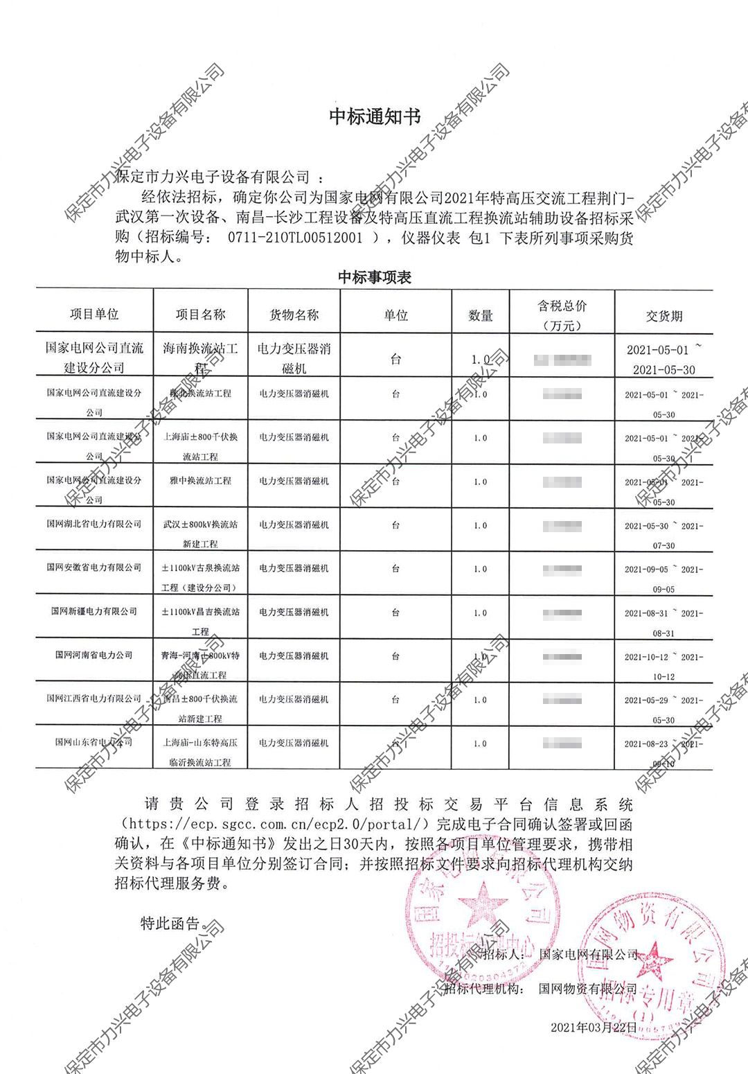 國家電網(wǎng)有限公司2021年特高壓交流工程荊門-武漢第一次設(shè)備、南昌-長沙工程設(shè)備及特高壓直流工程換流站輔助設(shè)備招標(biāo)采購.jpg